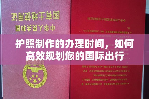 长乐护照制作的办理时间，如何高效规划您的国际出行